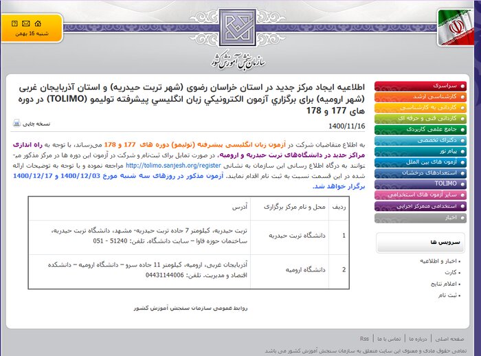 مراکز جدید برگزاری آزمون الکترونیکی زبان تولیمو اعلام شد