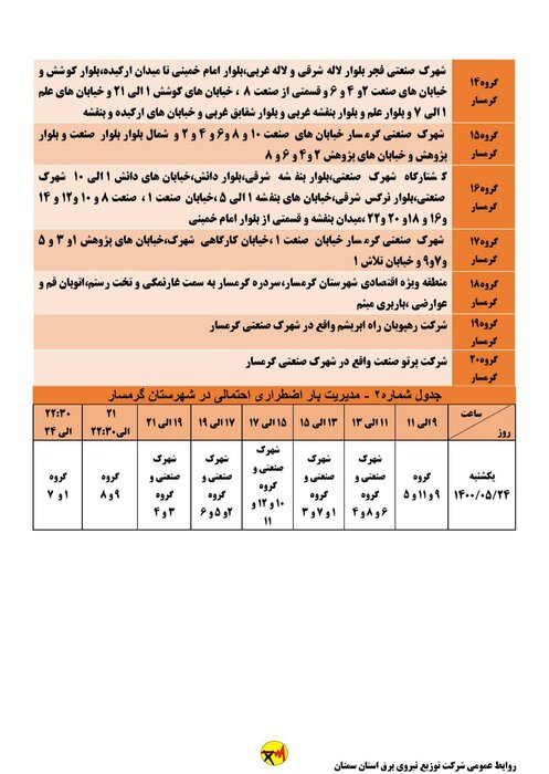 برنامه خاموشی احتمالی برق استان سمنان در روز یکشنبه ۲۴ مرداد اعلام شد