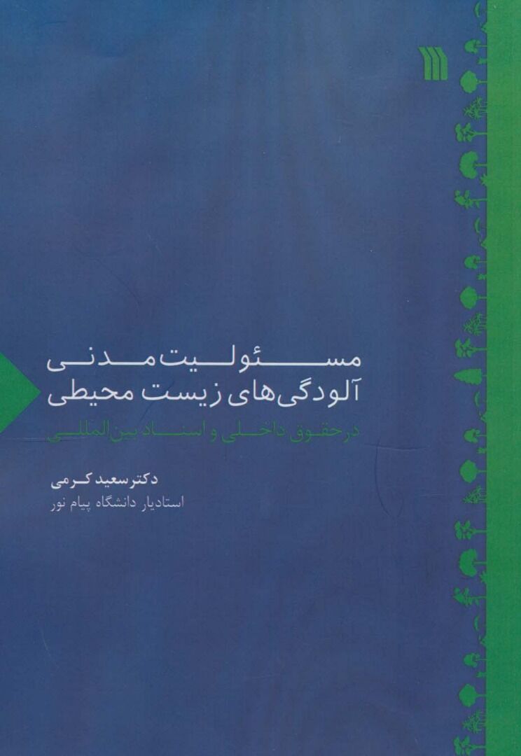 مسئولیت مدنی آلودگی‌های زیست محیطی در یک کتاب