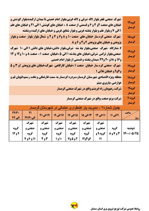 برنامه خاموشی احتمالی برق استان سمنان در روز دوشنبه ۲۵ مرداد اعلام شد