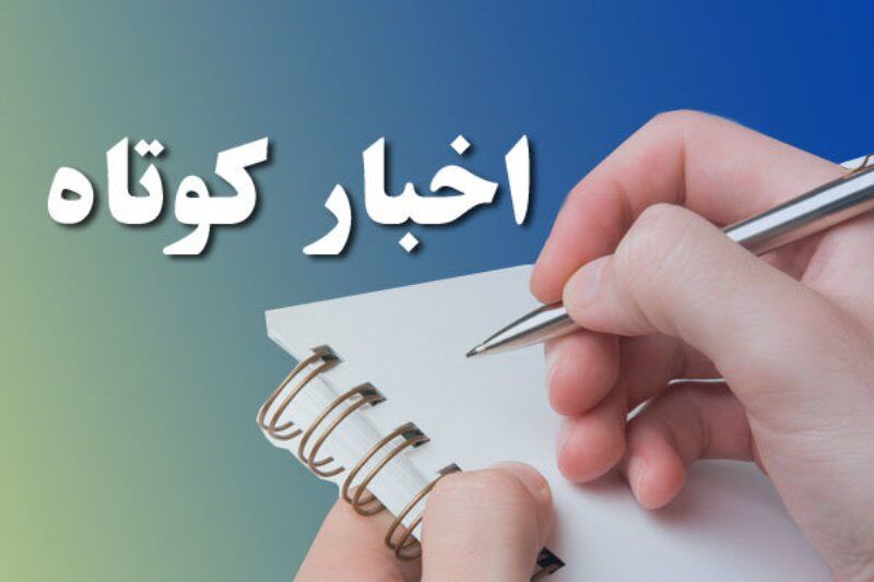 اخبار کوتاه استان یزد