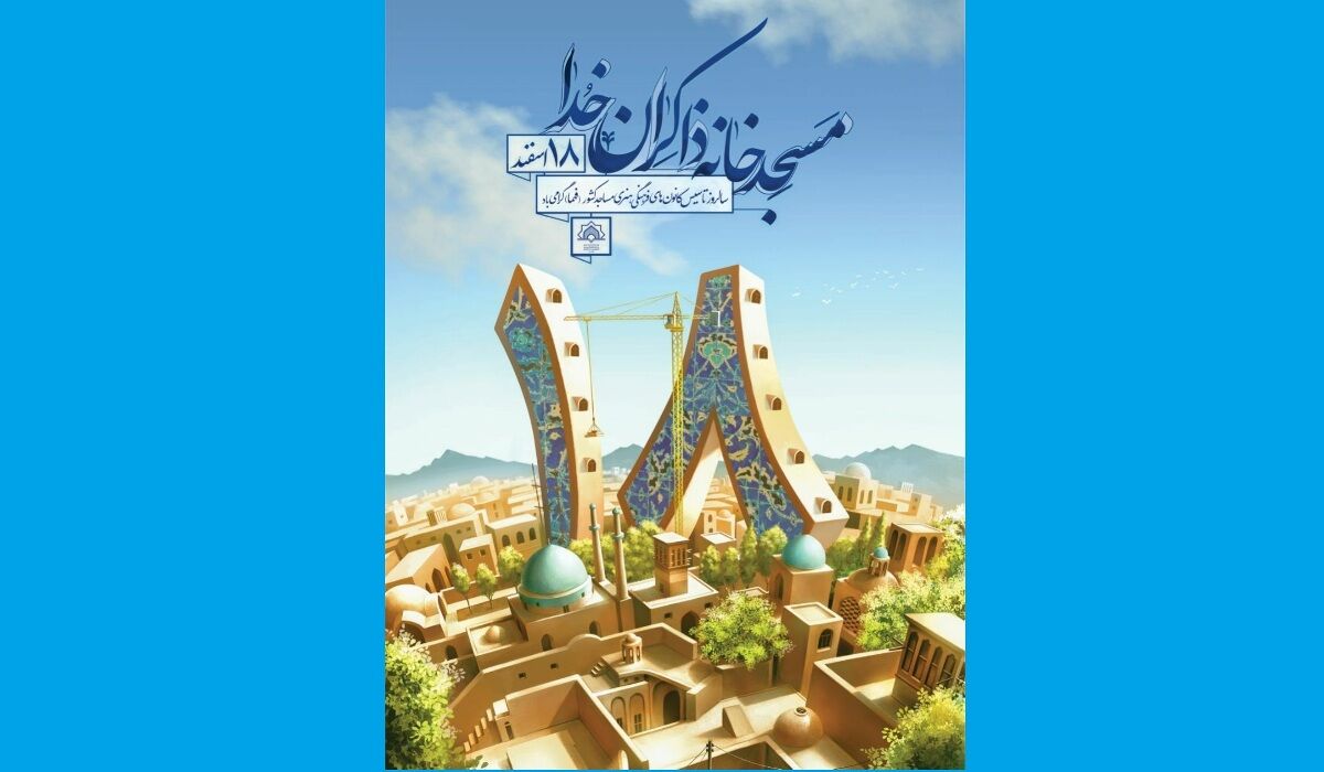 ۲۰ کانون فرهنگی و هنری مساجد در اردستان تجهیز شد