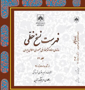 سی و دومین فهرست نسخ خطی کتابخانه ملی ایران منتشر شد