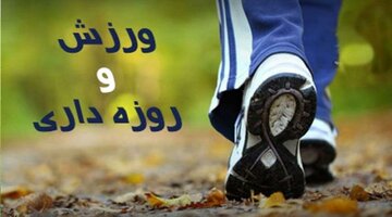 تمرینات ورزشی با روزه‌داری رمضان منافاتی ندارد