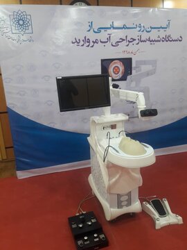 دومین نمونه جهانی دستگاه شبیه ساز جراحی آب مروارید رونمایی شد