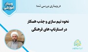 وبینار«تیم‌سازی ویژه استارتاپ‌های فرهنگی» در قم برگزار شد