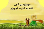 درخشش اعضای کانون خوزستان در مهرواره‌ ملی نامه به شازده کوچولو