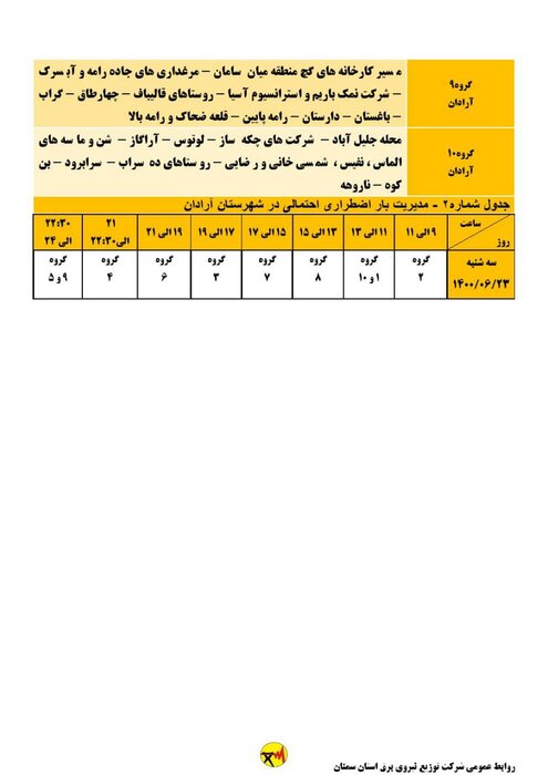 برنامه خاموشی احتمالی برق استان سمنان برای سه‌شنبه ۲۳ شهریور اعلام شد