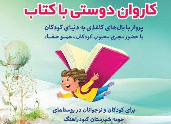 کاروان «دوستی با کتاب» به روستاهای شهرستان کبودرآهنگ می‌رود