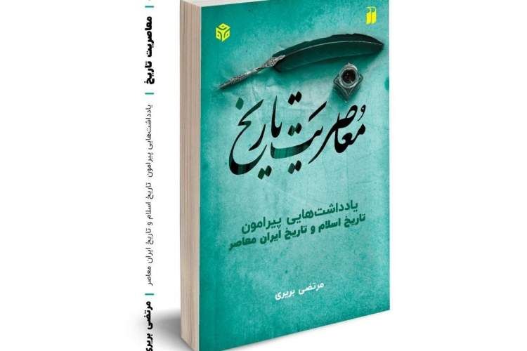 «معاصریت تاریخ» به ما می‌گوید: تاریخ‌نویسی فعالیتی سیاسی است