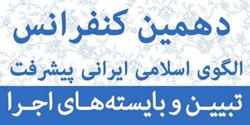 ارائه ۸۶ مقاله در دهمین کنفرانس الگوی اسلامی ایرانی پیشرفت 