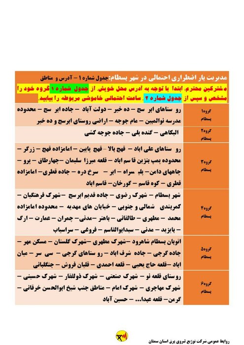 برنامه خاموشی احتمالی برق استان سمنان برای دوشنبه ۱۵شهریور اعلام شد