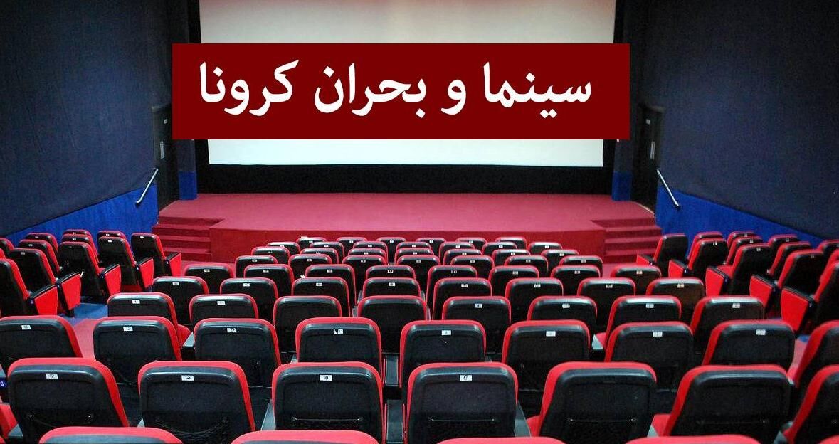 حضور موثر کارگروه مدیریت بحران کرونا برای حمایت از سینماگران