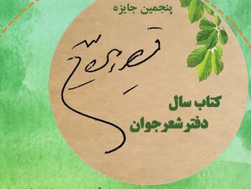 اعلام برگزیدگان جایزه «قیصر امین‌پور»/ جایزه ویژه برای «ضمائم»