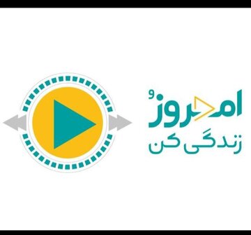 آغاز پخش «امروز رو زندگی کن» از شبکه دو