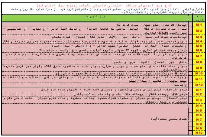 جدول خاموشی اضطراری در قم / ۲۱ مردادماه