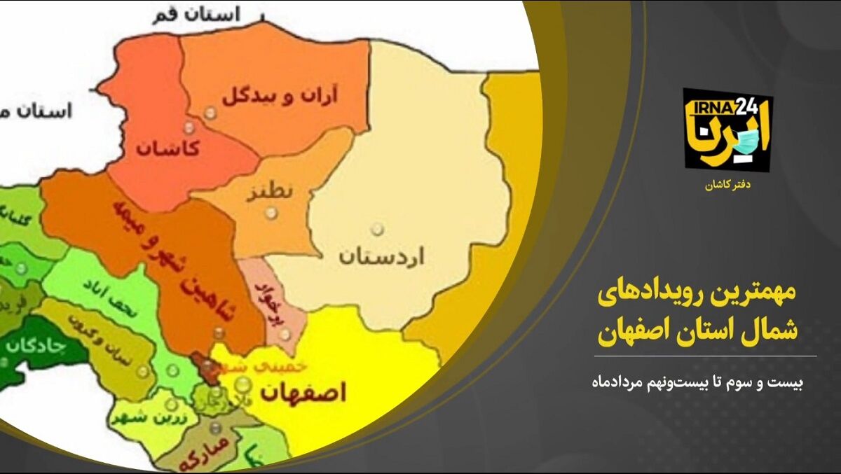 مهمترین رویدادهای هفته چهارم مرداد در شمال اصفهان