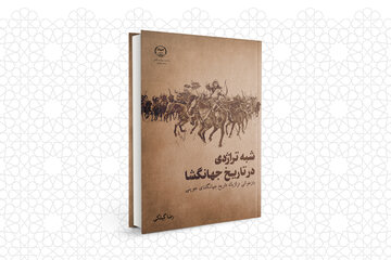 "شبه تراژدی در تاریخ جهانگشا" منتشر شد