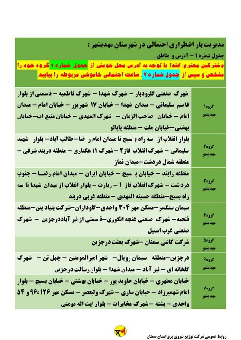 برنامه خاموشی احتمالی برق استان سمنان برای چهارشنبه ۳ شهریور اعلام شد