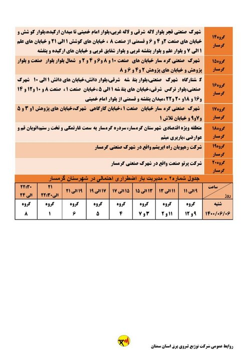 برنامه خاموشی احتمالی برق استان سمنان برای شنبه ششم شهریور اعلام شد