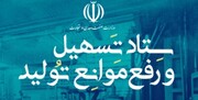 ۸۵ مصوبه برای رفع موانع تولید در خراسان رضوی صادر شد