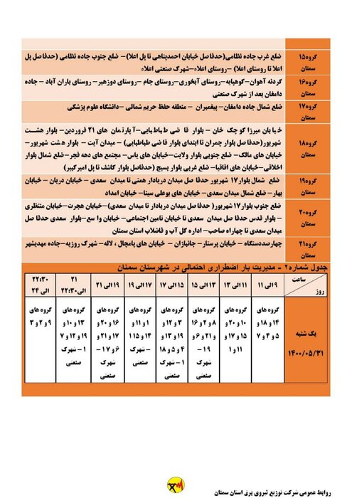 برنامه خاموشی احتمالی برق استان سمنان در روز یکشنبه ۳۱ مرداد اعلام شد