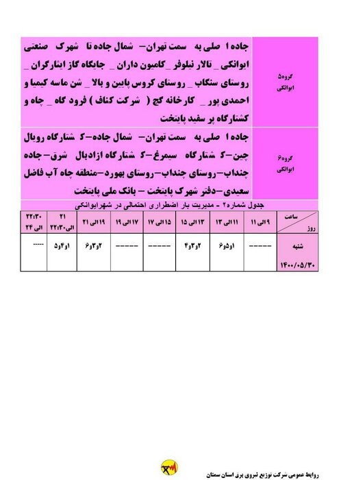 برنامه خاموشی احتمالی برق استان سمنان در روز شنبه ۳۰ مرداد اعلام شد