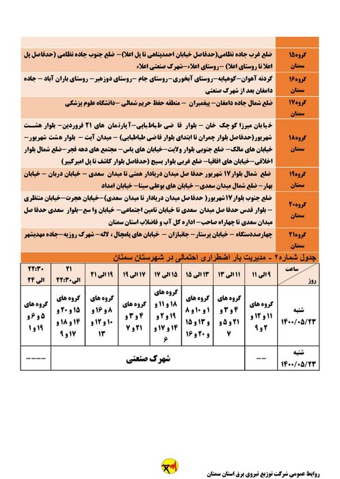 برنامه خاموشی احتمالی برق استان سمنان در روز شنبه ۲۳ مرداد اعلام شد