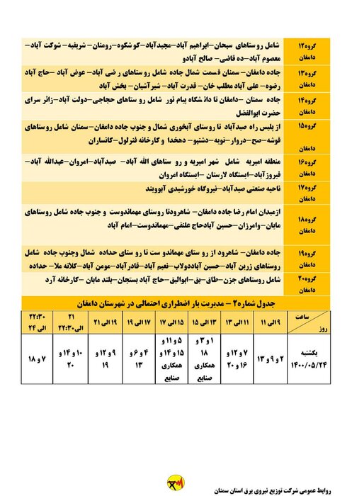 برنامه خاموشی احتمالی برق استان سمنان در روز یکشنبه ۲۴ مرداد اعلام شد