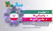 رفع بیماری‌های مزمن بخش تولید، نیاز اصلی اقتصاد امروز ایران است