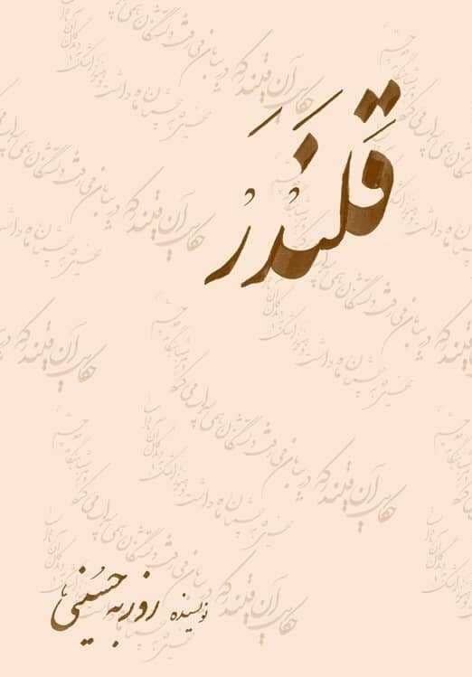 «قلندر»؛ روایتی عاشقانه و ایرانی در عشق به راه حسین‌بن علی (ع)