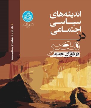 اندیشه‌های سیاسی اجتماعی در مصر در دوران جدید