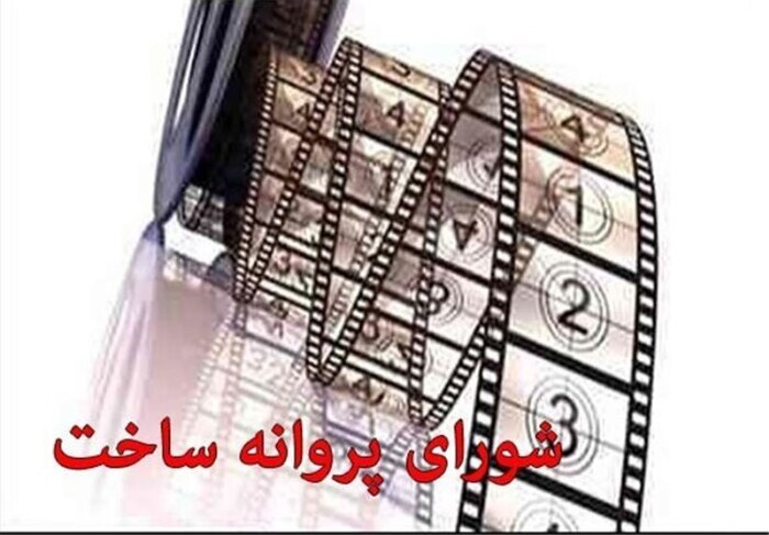 اعضای شورای پروانه ساخت و پروانه نمایش به زودی معرفی می‌شوند