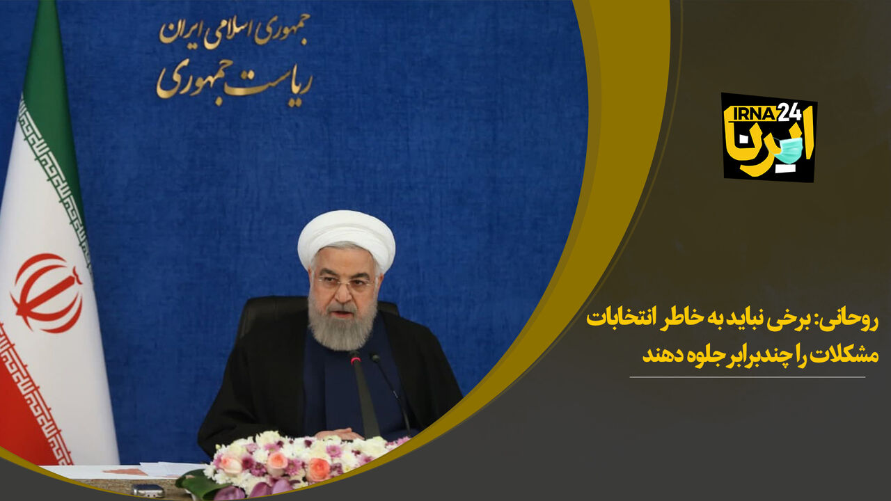 روحانی: برخی نباید به خاطر انتخابات مشکلات را چندبرابر جلوه دهند
