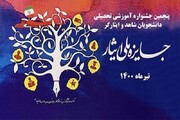 ۲ دانش‌آموز استان سمنان در جشنواره جایزه ملی ایثار برتر شدند