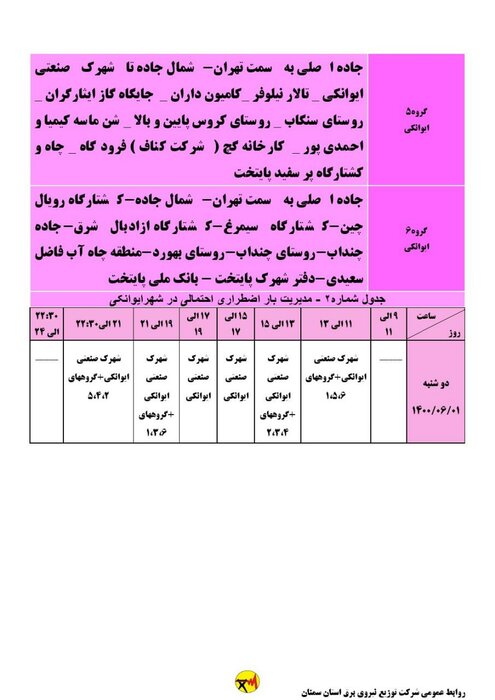 برنامه خاموشی احتمالی برق استان سمنان در دوشنبه یکم شهریور اعلام شد