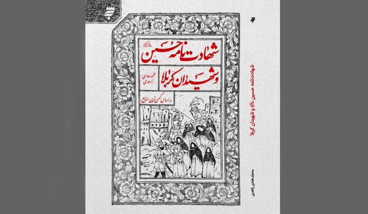 کتاب "شهادت‌نامه حسین (ع) و شهیدان کربلا" در مشهد منتشر شد