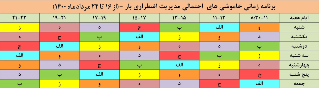 جدول خاموشی‌های برق در اصفهان منتشر شد