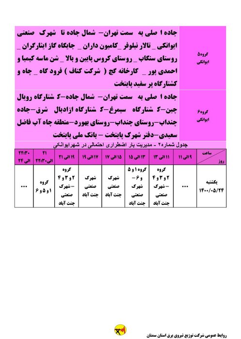 برنامه خاموشی احتمالی برق استان سمنان در روز یکشنبه ۲۴ مرداد اعلام شد