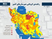 شهرستان های آبی کرونایی گیلان افزایش یافت 