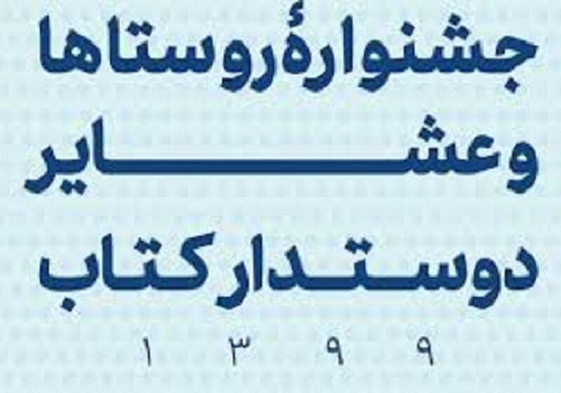 "مل‌گل" دشتی به مرحله‌ نهایی جشنواره روستای دوست‌دار کتاب راه یافت