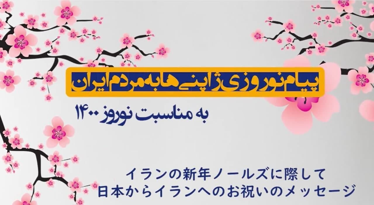 Japanese professors, students congratulate Nowruz