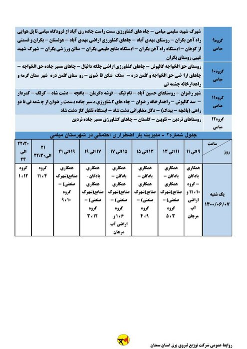 برنامه خاموشی احتمالی برق استان سمنان برای یکشنبه هفتم شهریور اعلام شد