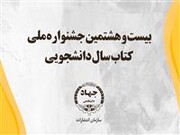 دریافت آثار بیست و هشتمین جشنواره ملی کتاب سال دانشجویی تا ۱۵ اردیبهشت