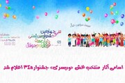 اعلام اسامی آثار بخش «وب‌سری» جشنواره فیلم‌های کودکان و نوجوانان