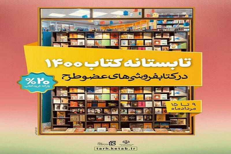 آغاز طرح " تابستانه کتاب ۱۴۰۰ "در خوزستان