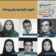 داوران جایزه موسیقی و رسانه معرفی شدند