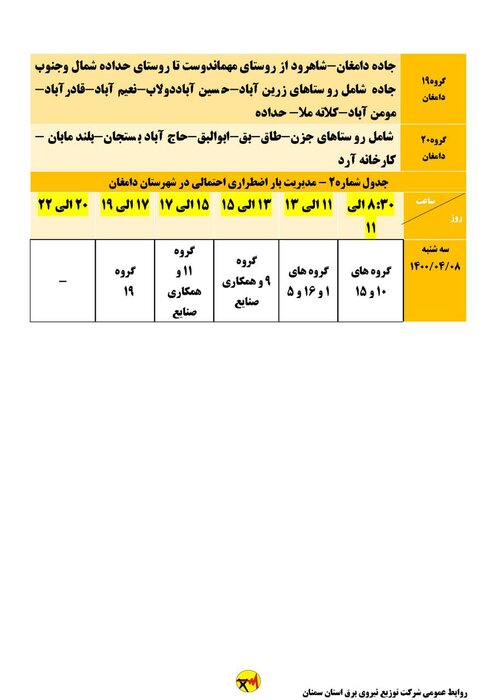 برنامه خاموشی احتمالی برق استان سمنان در هشتم تیر اعلام شد