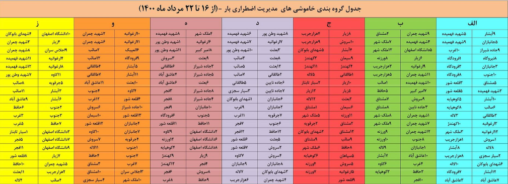 جدول خاموشی‌های برق در اصفهان منتشر شد