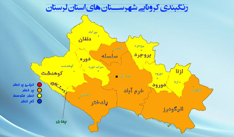 اینفوگرافیک: رنگ‌بندی کرونایی شهرستان‌های لرستان